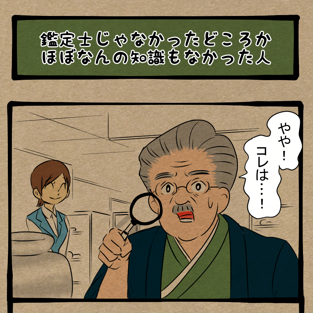なにコレ!? 驚愕する男性！　四コマサボタージュNF第159回「鑑定士じゃなかったどころかほぼなんの知識もなかった人」
